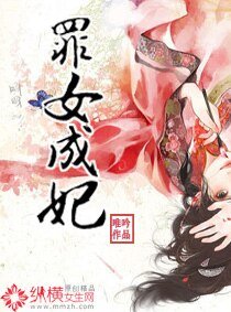 《罪女成妃》