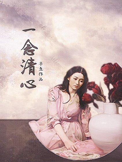 一念清心
