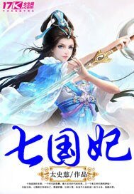 《七国妃》
