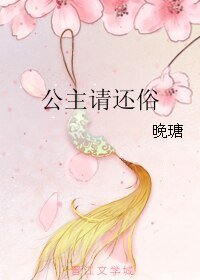 《公主请还俗》