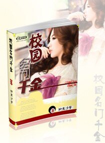 《校园名门千金》