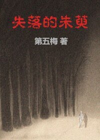 《失落的朱萸》