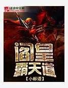 《阎皇霸天道》