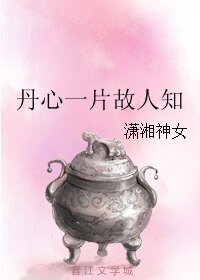 丹心一片故人知