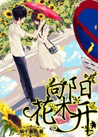 向阳花木开