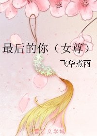 《最后的你(女尊)》