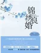 《锦绣良婚》