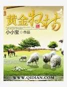 黄金牧场