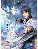 《蛮荒风暴》