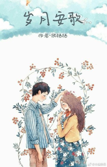 《岁月安歌》
