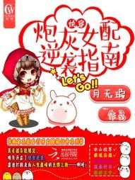 《快穿之炮灰女配逆袭指南》