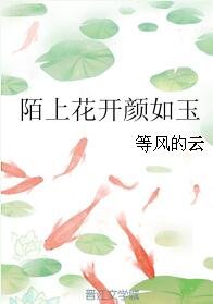 陌上花开颜如玉
