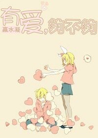 有爱，够不够