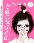 《冷血总裁坏坏坏》