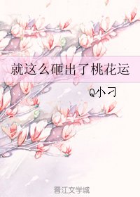 《就这么砸出了桃花运》