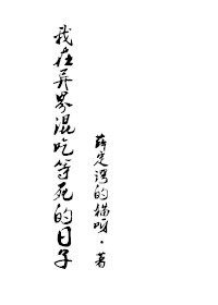 《我在异界混吃等死的日子》