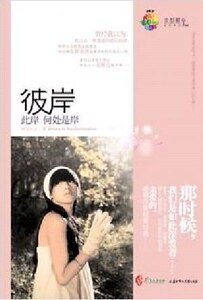 彼岸此岸何处是岸（网络版）