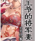 王爷的将军妻