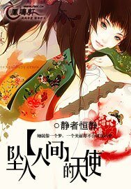 坠入人间的天使