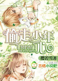 契约情：偷走少年心