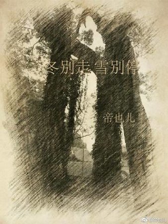冬别走，雪别停