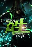 网游之众生