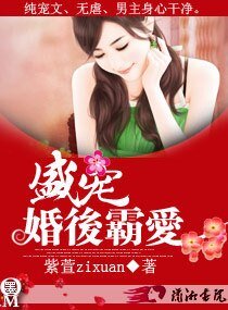 《盛宠一婚后霸爱》