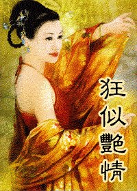 狂似艳情