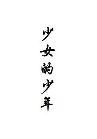 少女的少年