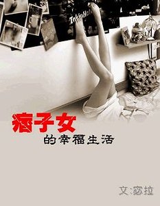 《痞子女的幸福生活》