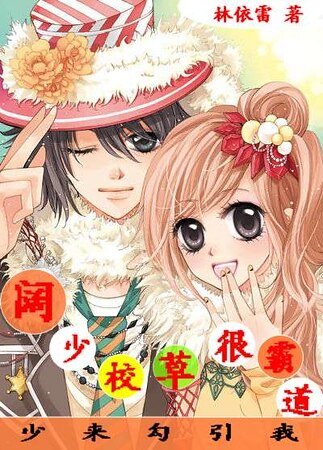 阔少校草很霸道：少来勾引我！