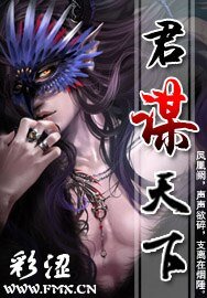 君谋天下
