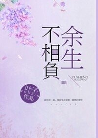 余生不相负