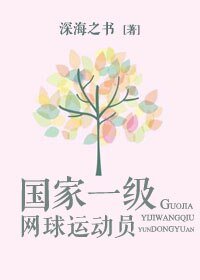 国家一级网球运动员