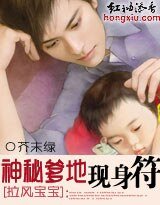 拉风宝宝：神秘爹地现身符