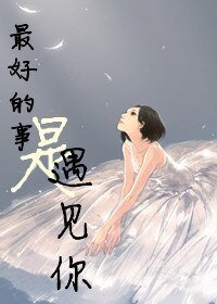 最好的事是遇见你/枭姬