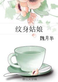 纹身姑娘