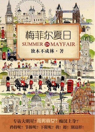 《梅菲尔夏日》