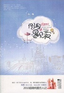 《侧身遇见爱(出书版)》
