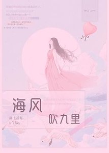 海风吹九里