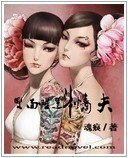 双面睡莲斗情夫