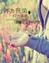 不为觐见，只为温暖/虐恋：霸王缠上身