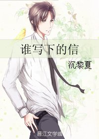 谁写下的信