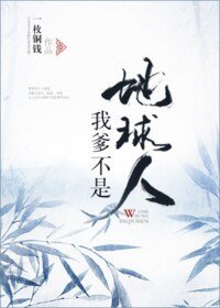 《我爹不是地球人/外星人在古代》
