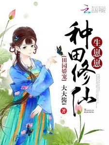 《田园娇宠:种田修仙,生崽崽》