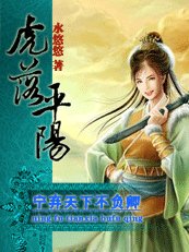 《宁弃天下不负卿:虎落平阳》