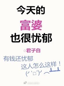 今天的富婆也很忧郁