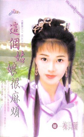 这个姑娘很麻烦（蝶恋花之二）