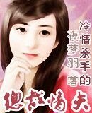 《冷情杀手的总裁情夫/冷情娃娃》