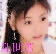 乱世莲